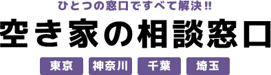 空き家の相談窓口